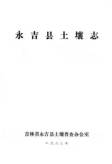 永吉县土壤志