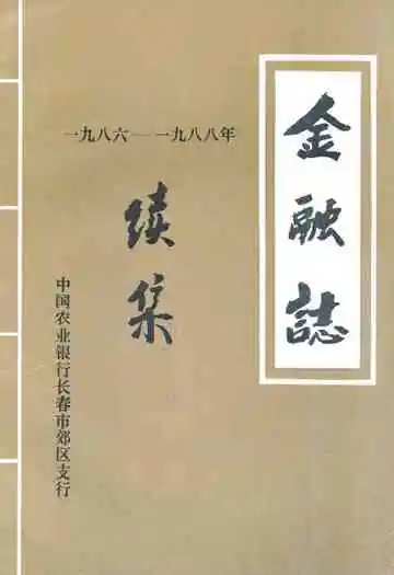 金融志续集(1986-1988)