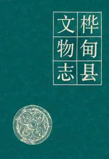 《桦甸县文物志》