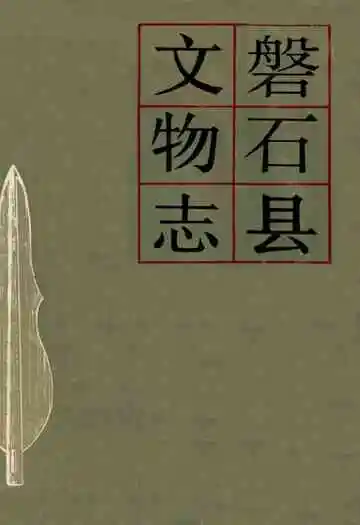 《磐石县文物志》