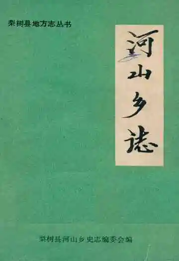 《河山乡志》