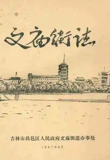 《《文庙街志》》封面