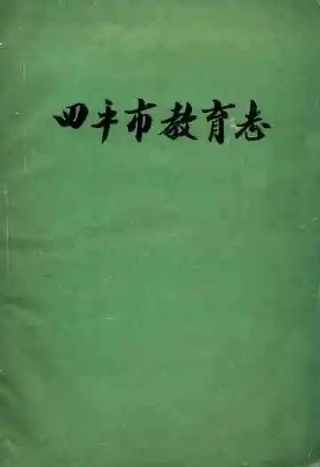 四平市教育志(1911-1985)
