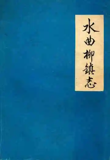 《水曲柳镇志》
