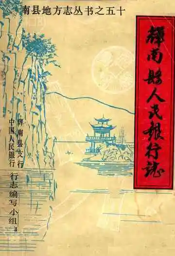 《辉南县人民银行志》