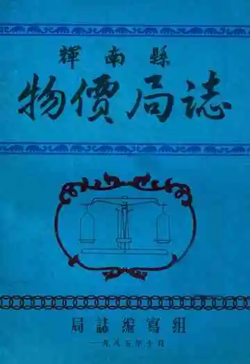 辉南县物价局志(清末-1984)