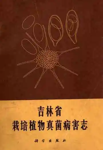 吉林省栽培植物真菌病害志