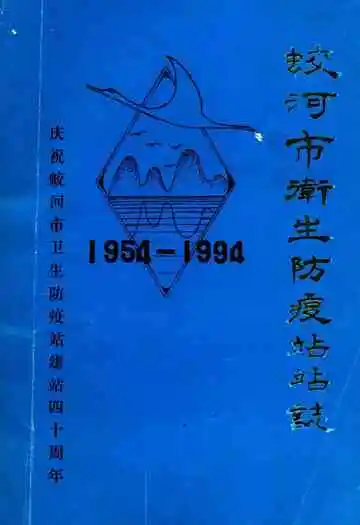 蛟河市卫生防疫站站志1954-1994