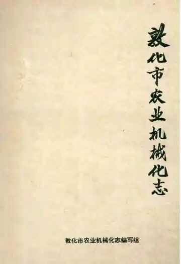 敦化市农业机械化志