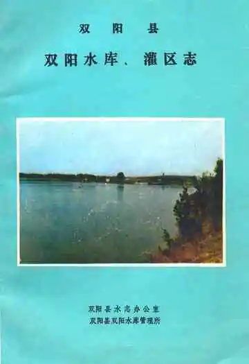 《双阳县双阳水库、灌区志》封面