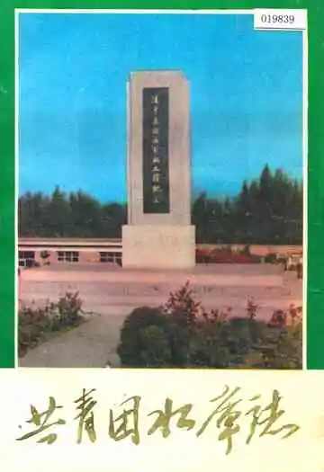 共青团水库志