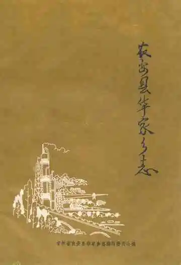 农安县华家乡志