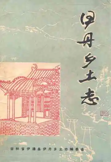 《伊丹乡土志》