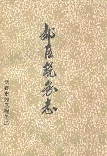 《郊区税务志》