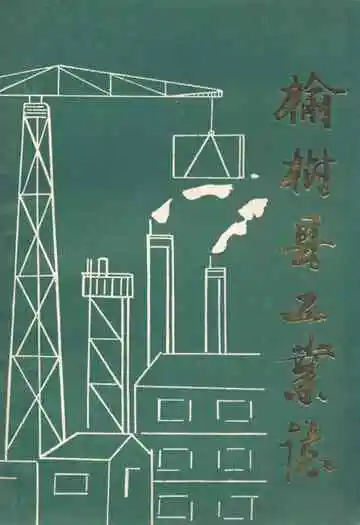 《《榆树县工业志》》封面