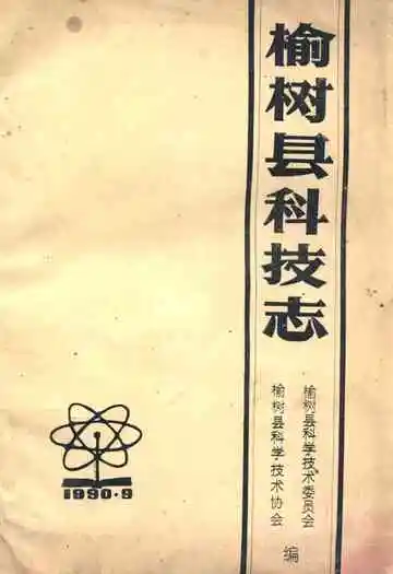 《《榆树县科技志》》封面