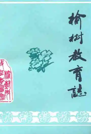 《《榆树教育志》》封面