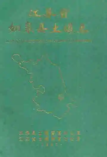 江苏省如皋县土壤志