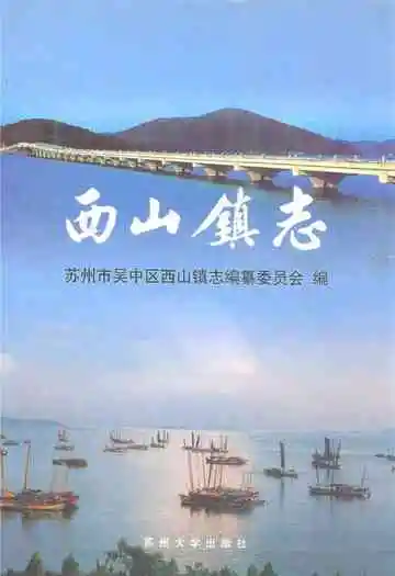 《西山镇志》
