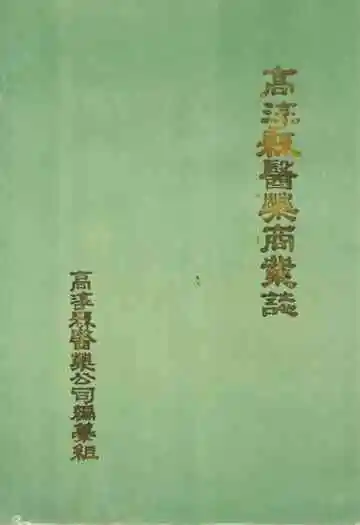 《高淳县医药商业志》