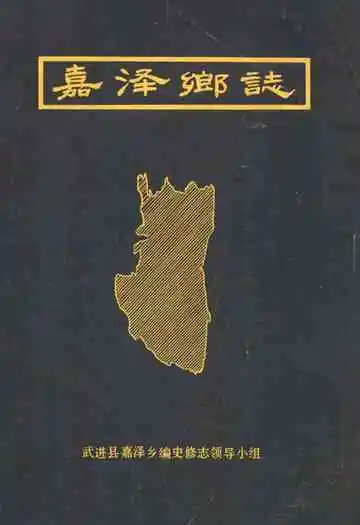 嘉泽乡志
