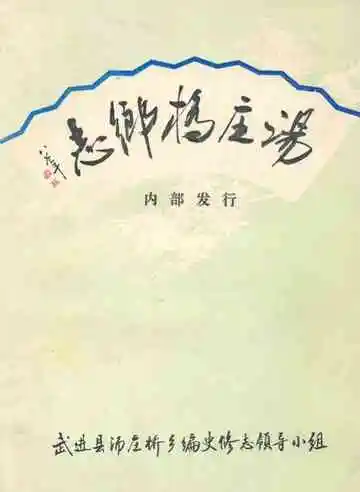 汤庄桥乡志