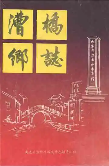 漕桥乡志