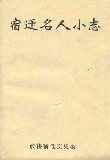 宿迁名人小志