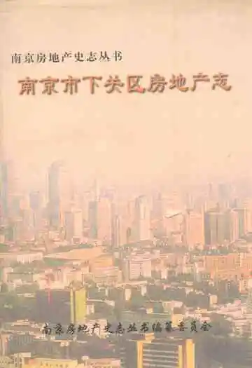 《南京市下关区房地产志》封面