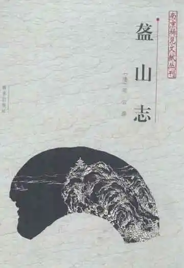 《盋山志》封面