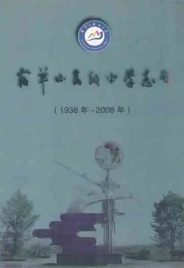 宿羊山高级中学志(1938年~2008年)