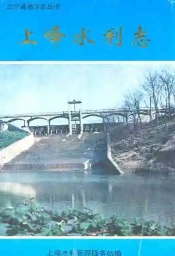 《上峰水利志》