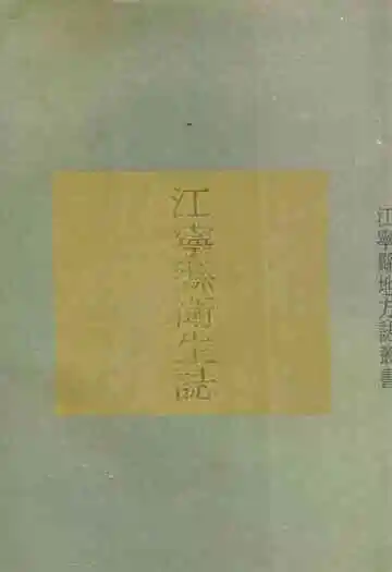 《江宁县卫生志》