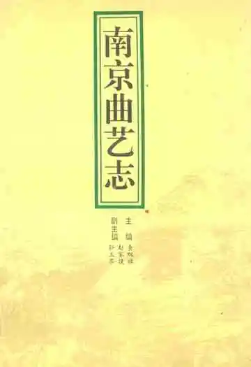 《南京曲艺志》
