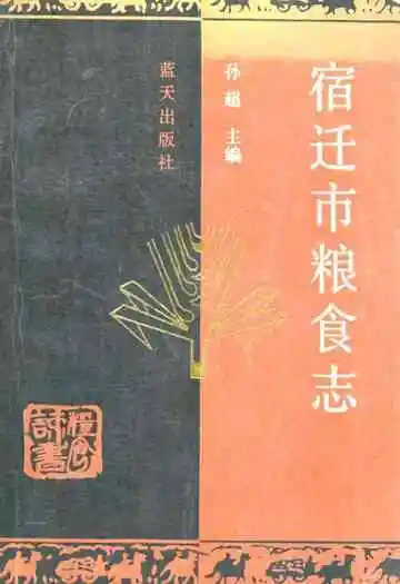 《宿迁市粮食志》