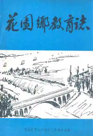 《花园乡教育志》