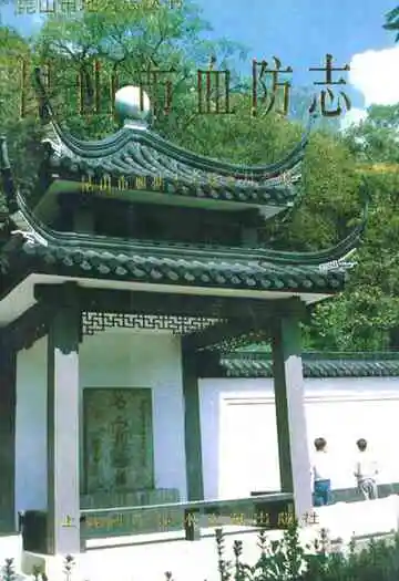 《昆山市血防志》