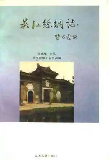《吴江丝绸志》