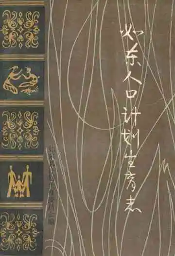 如东人口计划生育志