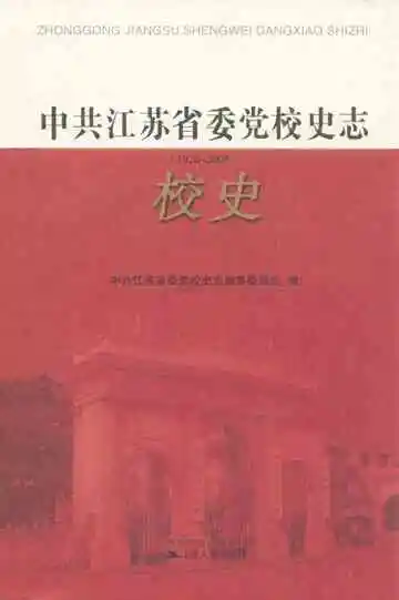 中共江苏省委党校史志校史(1926-2008)