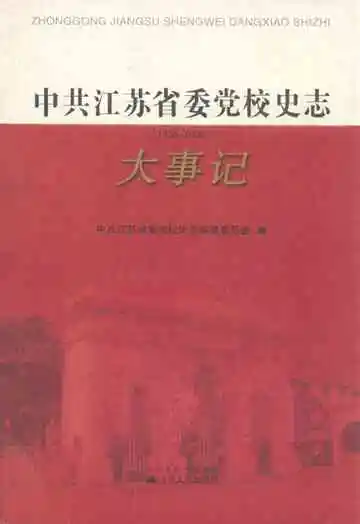 中共江苏省委党校史志大事记(1926-2008)
