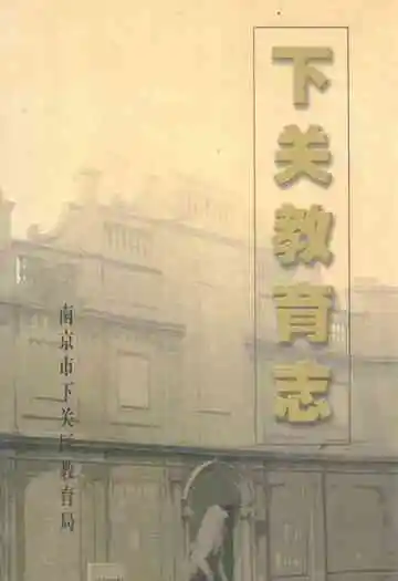 下关教育志