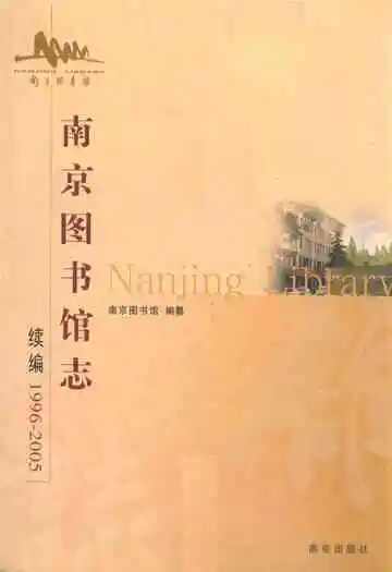 南京图书馆志(1996-2005)