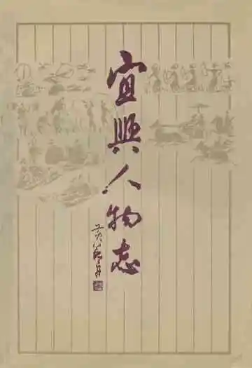 《宜兴公安志》