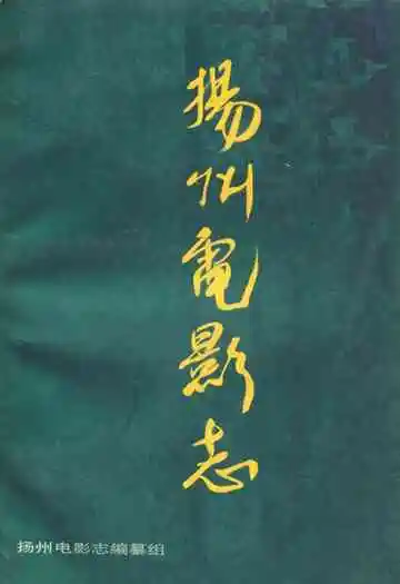 《扬州电影志》