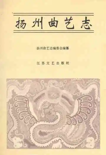 《扬州曲艺志》