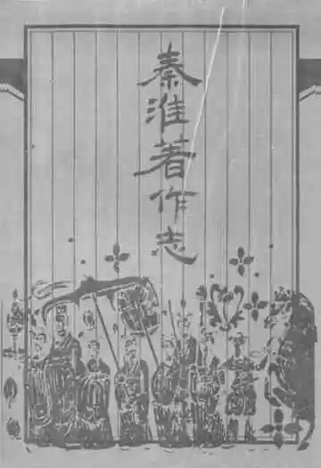 《秦淮著作志》
