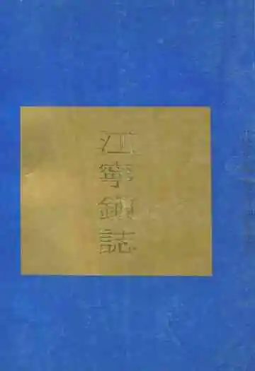 江宁镇志