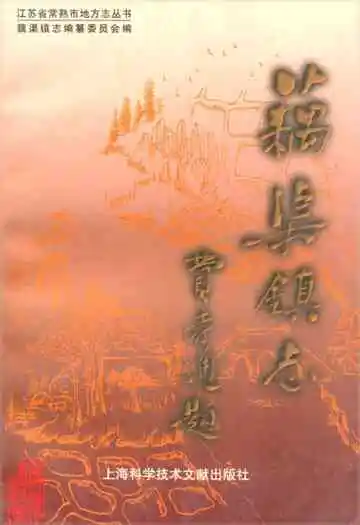 藕渠镇志