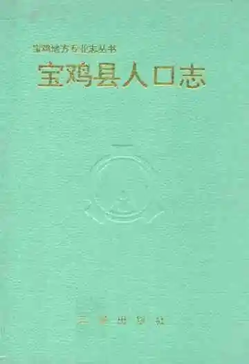 宝鸡县人口志